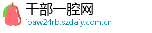 千部一腔网
